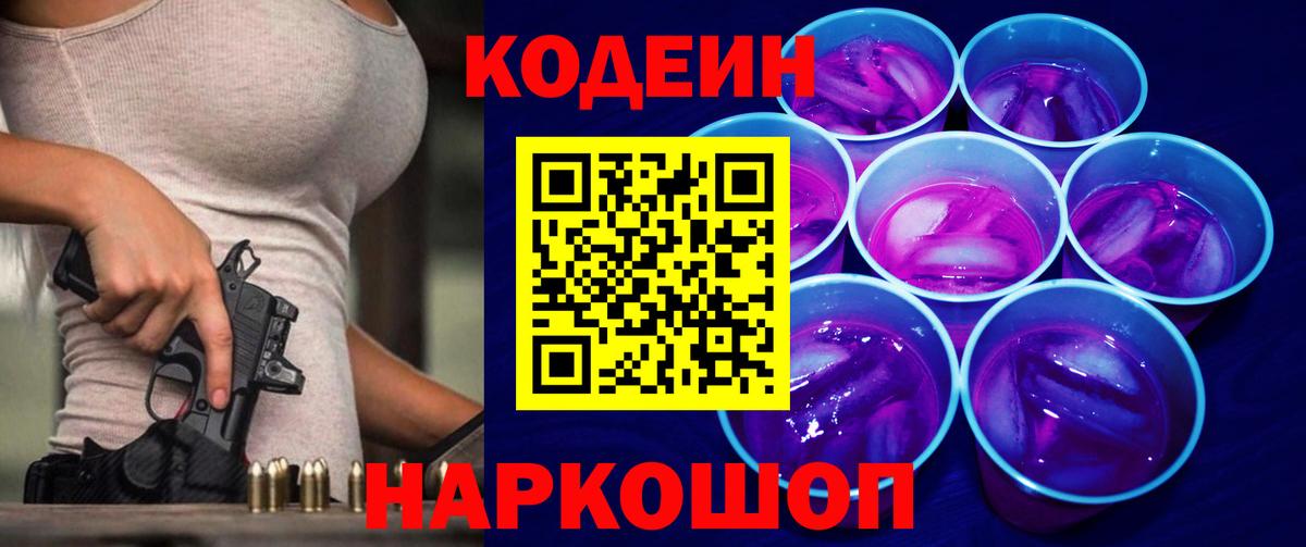 Лабытнанги  Кодеин Purple Drank  Вход с VPN  Кодеиновый сироп Lean Purple Drank 